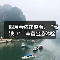 四月春浓花似海，“高铁 +” 丰富出游体验(图3)