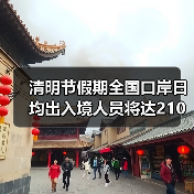 清明节假期全国口岸日均出入境人员将达210万(图2) 清明节假期全国口岸日均出入境人员将达210万(图2)
