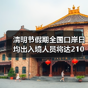 清明节假期全国口岸日均出入境人员将达210万(图1) 清明节假期全国口岸日均出入境人员将达210万(图1)