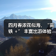 四月春浓花似海，“高铁 +” 丰富出游体验(图1)
