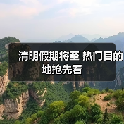 清明假期将至 热门目的地抢先看(图3) 清明假期将至 热门目的地抢先看(图3)