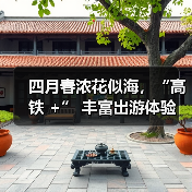 四月春浓花似海，“高铁 +” 丰富出游体验(图2)