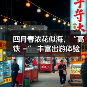 四月春浓花似海，“高铁 +” 丰富出游体验(图4)