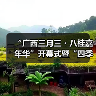 “广西三月三・八桂嘉年华”开幕式暨“四季村歌”活动启动仪式在南宁举行(图1) “广西三月三・八桂嘉年华”开幕式暨“四季村歌”活动启动仪式在南宁举行(图1)