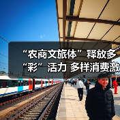 “农商文旅体”释放多“彩”活力 多样消费激活“春日经济”一池春水(图2) “农商文旅体”释放多“彩”活力 多样消费激活“春日经济”一池春水(图2)