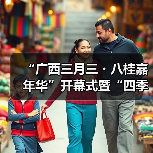 “广西三月三・八桂嘉年华”开幕式暨“四季村歌”活动启动仪式在南宁举行(图2) “广西三月三・八桂嘉年华”开幕式暨“四季村歌”活动启动仪式在南宁举行(图2)