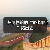 把博物馆的“文化半径”拓出去(图2) 把博物馆的“文化半径”拓出去(图2)