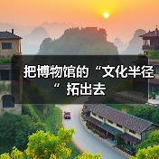 把博物馆的“文化半径”拓出去(图4) 把博物馆的“文化半径”拓出去(图4)