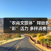 “农商文旅体”释放多“彩”活力 多样消费激活“春日经济”一池春水(图4) “农商文旅体”释放多“彩”活力 多样消费激活“春日经济”一池春水(图4)