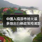 中国入境游市场火爆,多地出台新政策抢滩国际游客(图1) 中国入境游市场火爆,多地出台新政策抢滩国际游客(图1)