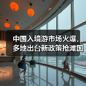 中国入境游市场火爆,多地出台新政策抢滩国际游客(图4) 中国入境游市场火爆,多地出台新政策抢滩国际游客(图4)