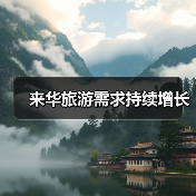 来华旅游需求持续增长(图1) 来华旅游需求持续增长(图1)