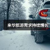 来华旅游需求持续增长(图2) 来华旅游需求持续增长(图2)