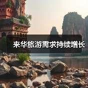 来华旅游需求持续增长(图4) 来华旅游需求持续增长(图4)