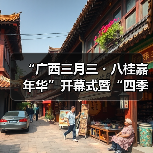 “广西三月三・八桂嘉年华”开幕式暨“四季村歌”活动启动仪式在南宁举行(图4) “广西三月三・八桂嘉年华”开幕式暨“四季村歌”活动启动仪式在南宁举行(图4)