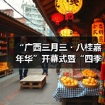 “广西三月三・八桂嘉年华”开幕式暨“四季村歌”活动启动仪式在南宁举行(图3) “广西三月三・八桂嘉年华”开幕式暨“四季村歌”活动启动仪式在南宁举行(图3)