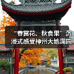 “春赏花、秋食果”沉浸式感受神州大地满园春色和澎湃活力(图3) “春赏花、秋食果”沉浸式感受神州大地满园春色和澎湃活力(图3)