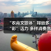 “农商文旅体”释放多“彩”活力 多样消费激活“春日经济”一池春水(图1) “农商文旅体”释放多“彩”活力 多样消费激活“春日经济”一池春水(图1)