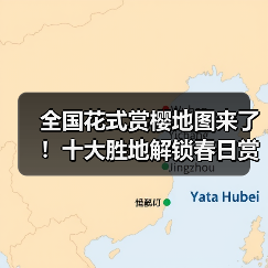全国花式赏樱地图来了!十大胜地解锁春日赏花(图2) 全国花式赏樱地图来了!十大胜地解锁春日赏花(图2)