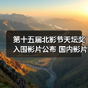 第十五届北影节天坛奖入围影片公布 国内影片有3部(图4) 第十五届北影节天坛奖入围影片公布 国内影片有3部(图4)