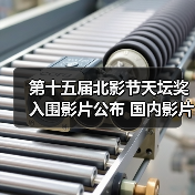 第十五届北影节天坛奖入围影片公布 国内影片有3部(图2) 第十五届北影节天坛奖入围影片公布 国内影片有3部(图2)