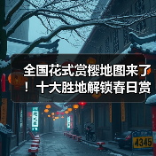 全国花式赏樱地图来了!十大胜地解锁春日赏花(图4) 全国花式赏樱地图来了!十大胜地解锁春日赏花(图4)