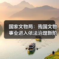国家文物局:我国文物事业进入依法治理新阶段(图3) 国家文物局:我国文物事业进入依法治理新阶段(图3)