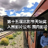 第十五届北影节天坛奖入围影片公布 国内影片有3部(图1) 第十五届北影节天坛奖入围影片公布 国内影片有3部(图1)