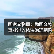 国家文物局:我国文物事业进入依法治理新阶段(图1) 国家文物局:我国文物事业进入依法治理新阶段(图1)