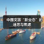 中国文旅“新业态”的迷思与焦虑(图2) 中国文旅“新业态”的迷思与焦虑(图2)