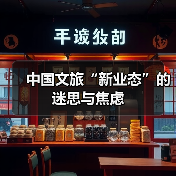 中国文旅“新业态”的迷思与焦虑(图4) 中国文旅“新业态”的迷思与焦虑(图4)