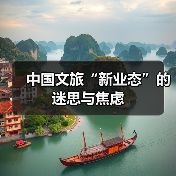 中国文旅“新业态”的迷思与焦虑(图1) 中国文旅“新业态”的迷思与焦虑(图1)
