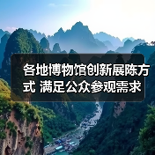 各地博物馆创新展陈方式 满足公众参观需求(图2) 各地博物馆创新展陈方式 满足公众参观需求(图2)