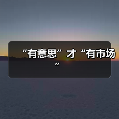 “有意思”才“有市场”(图1) “有意思”才“有市场”(图1)