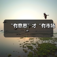“有意思”才“有市场”(图2) “有意思”才“有市场”(图2)