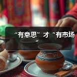 “有意思”才“有市场”(图3) “有意思”才“有市场”(图3)