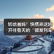 转给爸妈!快搭乘这趟开往春天的“银发列车”(图2) 转给爸妈!快搭乘这趟开往春天的“银发列车”(图2)