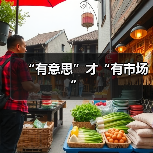 “有意思”才“有市场”(图4) “有意思”才“有市场”(图4)