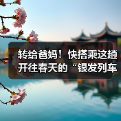 转给爸妈!快搭乘这趟开往春天的“银发列车”(图3) 转给爸妈!快搭乘这趟开往春天的“银发列车”(图3)