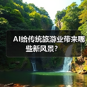AI给传统旅游业带来哪些新风景?(图1) AI给传统旅游业带来哪些新风景?(图1)