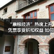 “票根经济”热度上升 凭票享受折扣权益 如何推动文旅商体展深度融合?(图2) “票根经济”热度上升 凭票享受折扣权益 如何推动文旅商体展深度融合?(图2)