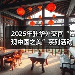 2025年驻华外交官“发现中国之美”系列活动在京启动(图1) 2025年驻华外交官“发现中国之美”系列活动在京启动(图1)