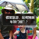 银发旅游,如何跨越“年龄门槛”?(图1) 银发旅游,如何跨越“年龄门槛”?(图1)