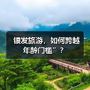 银发旅游,如何跨越“年龄门槛”?(图3) 银发旅游,如何跨越“年龄门槛”?(图3)