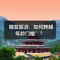 银发旅游,如何跨越“年龄门槛”?(图4) 银发旅游,如何跨越“年龄门槛”?(图4)
