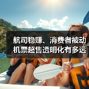 航司稳赚、消费者被动 机票超售透明化有多远?(图2) 航司稳赚、消费者被动 机票超售透明化有多远?(图2)