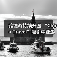 跨境游持续升温 “China Travel”吸引中亚游客(图1) 跨境游持续升温 “China Travel”吸引中亚游客(图1)
