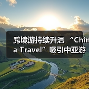 跨境游持续升温 “China Travel”吸引中亚游客(图3) 跨境游持续升温 “China Travel”吸引中亚游客(图3)