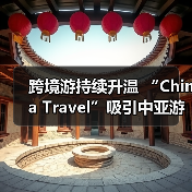 跨境游持续升温 “China Travel”吸引中亚游客(图2) 跨境游持续升温 “China Travel”吸引中亚游客(图2)