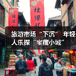 旅游市场“下沉” 年轻人乐探“宝藏小城”(图3) 旅游市场“下沉” 年轻人乐探“宝藏小城”(图3)